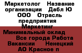 Маркетолог › Название организации ­ Дабл Ю, ООО › Отрасль предприятия ­ Маркетинг › Минимальный оклад ­ 30 000 - Все города Работа » Вакансии   . Ненецкий АО,Красное п.